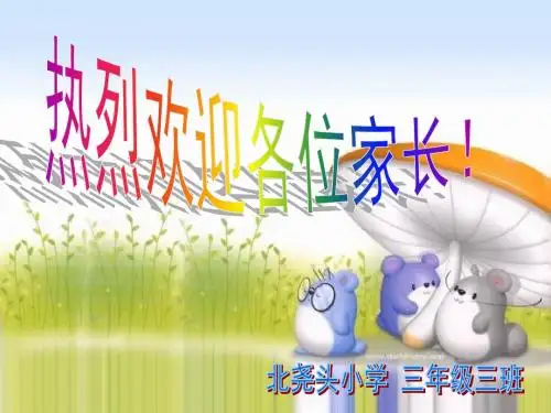 三年级5班家长会PPT课件