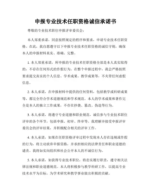 申报专业技术任职资格诚信承诺书