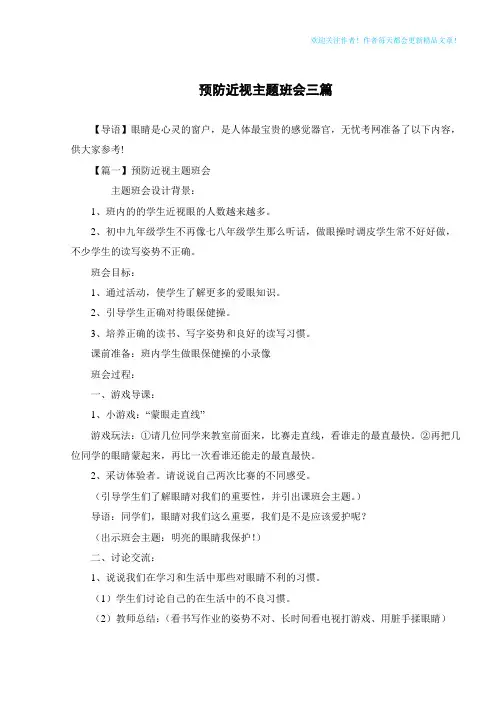预防近视主题班会三篇
