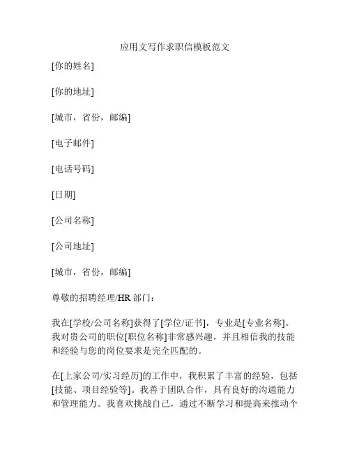 应用文写作求职信模板范文