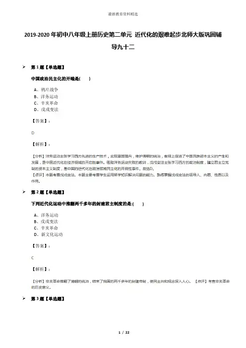 2019-2020年初中八年级上册历史第二单元 近代化的艰难起步北师大版巩固辅导九十二