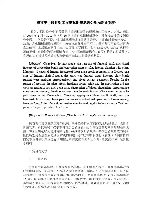 股骨中下段骨折术后钢板断裂原因分析及纠正策略