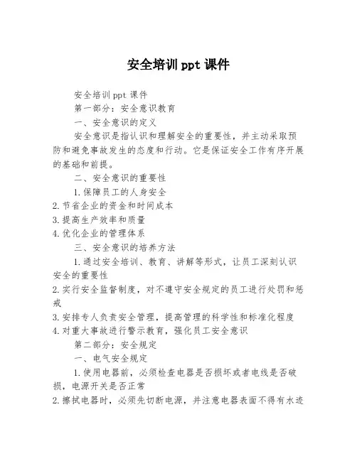 安全培训ppt课件