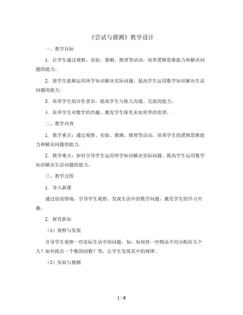 北师大版五上《尝试与猜测》教学设计