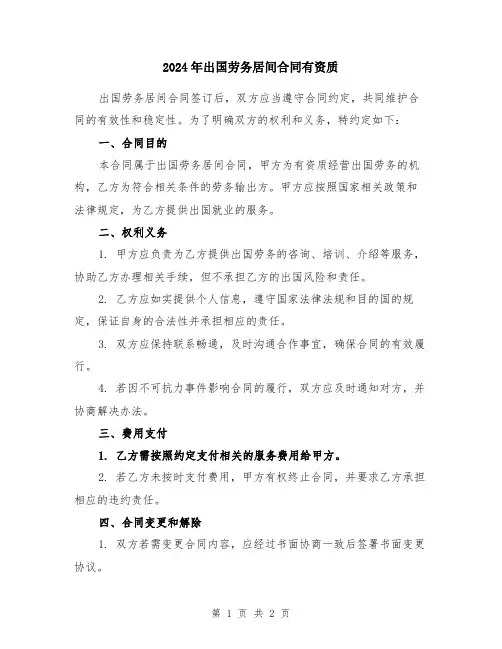 2024年出国劳务居间合同有资质
