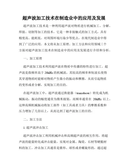 超声波加工技术在制造业中的应用及发展
