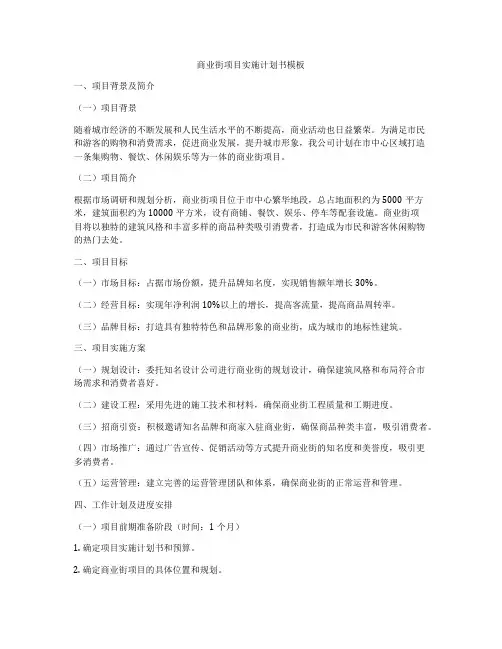 商业街项目实施计划书模板