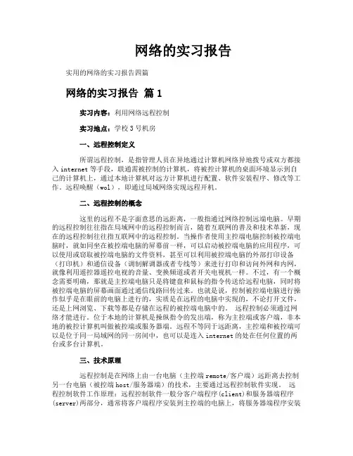 网络的实习报告
