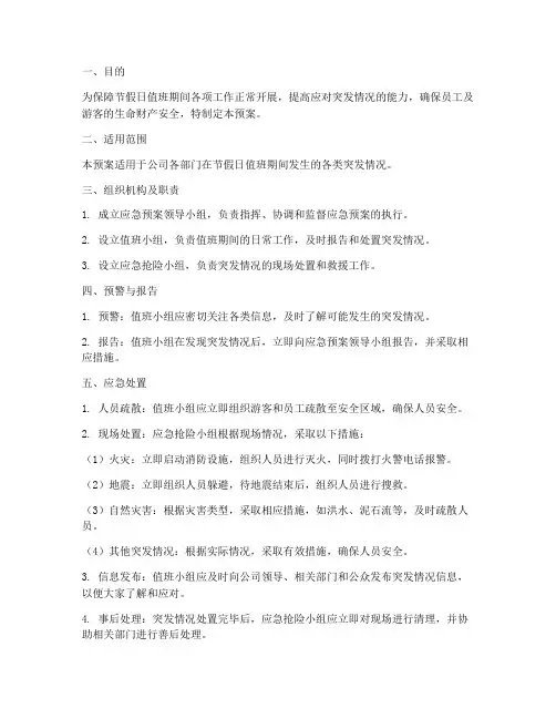 节假日值班突发情况处置应急预案