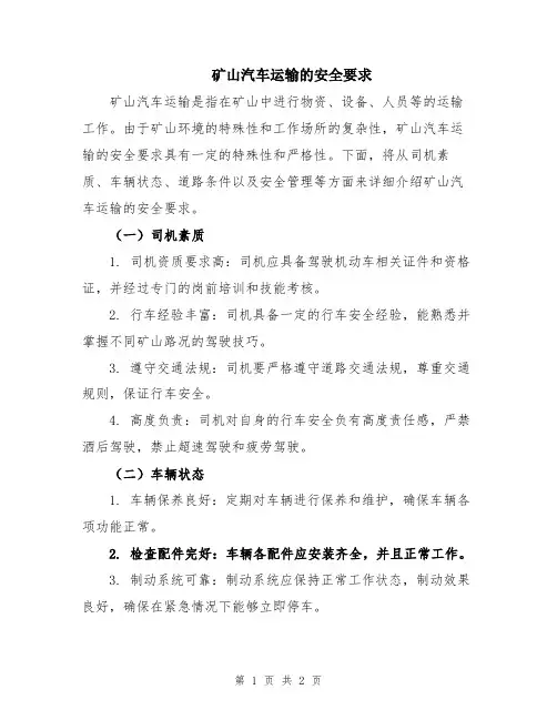 矿山汽车运输的安全要求