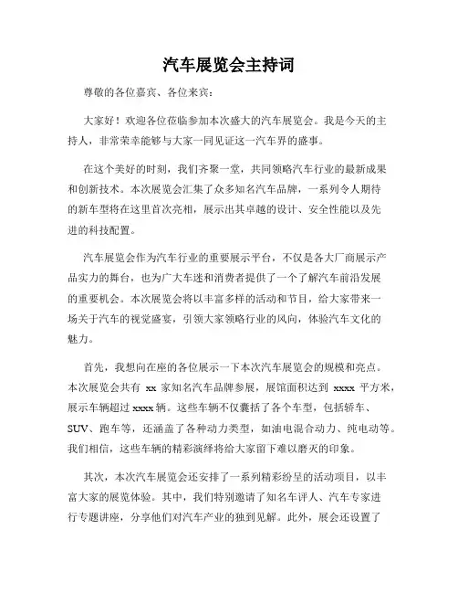 汽车展览会主持词