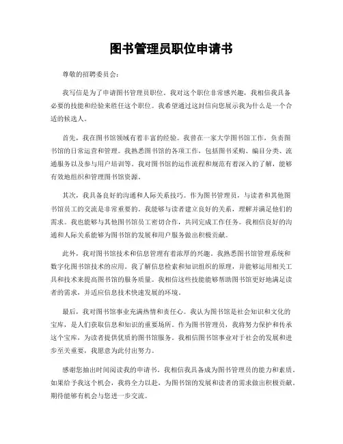 图书管理员职位申请书