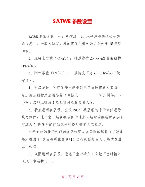 SATWE参数设置