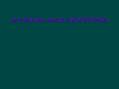 初中英语语法-动词复习课件(PPT24张)