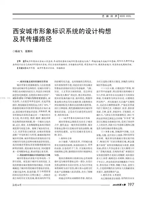 西安城市形象标识系统的设计构想及其传播路径