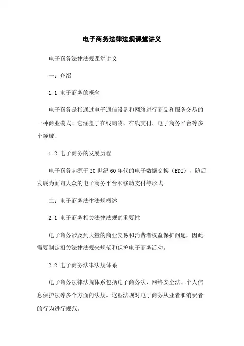 电子商务法律法规课堂讲义