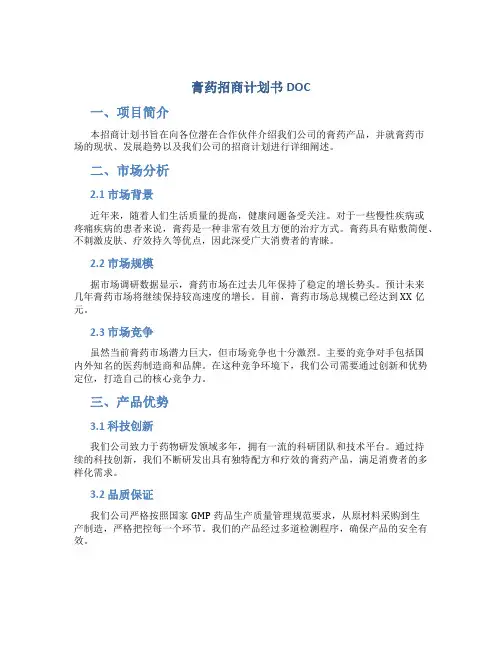 膏药招商计划书DOC