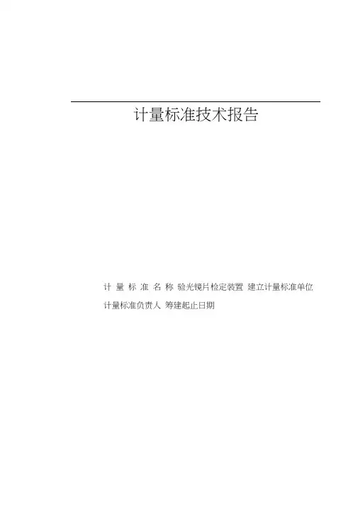 验光镜片检定装置技术报告