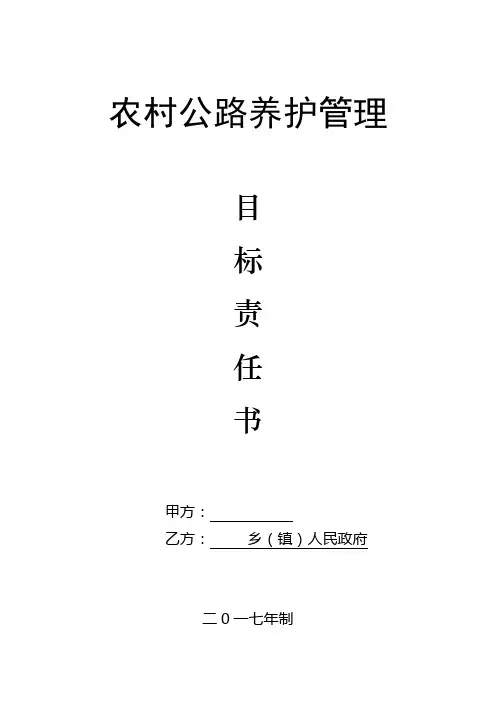农村公路养护管理目标责任书