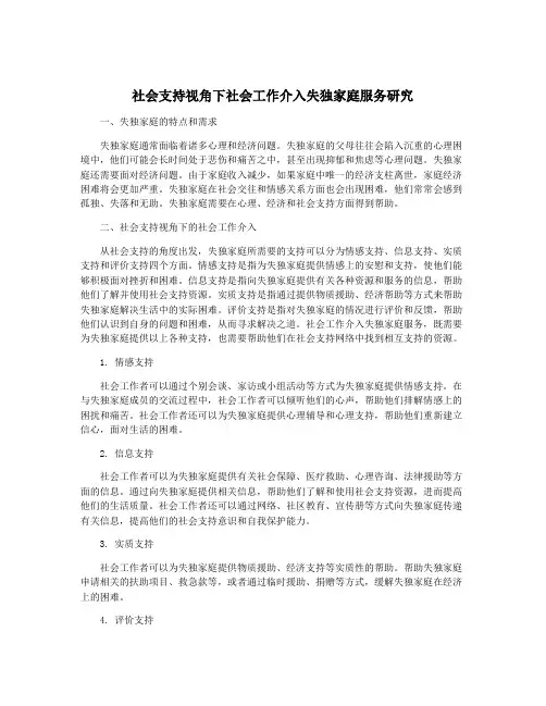 社会支持视角下社会工作介入失独家庭服务研究