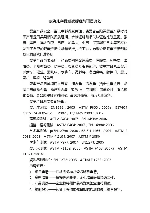 婴幼儿产品测试标准与项目介绍
