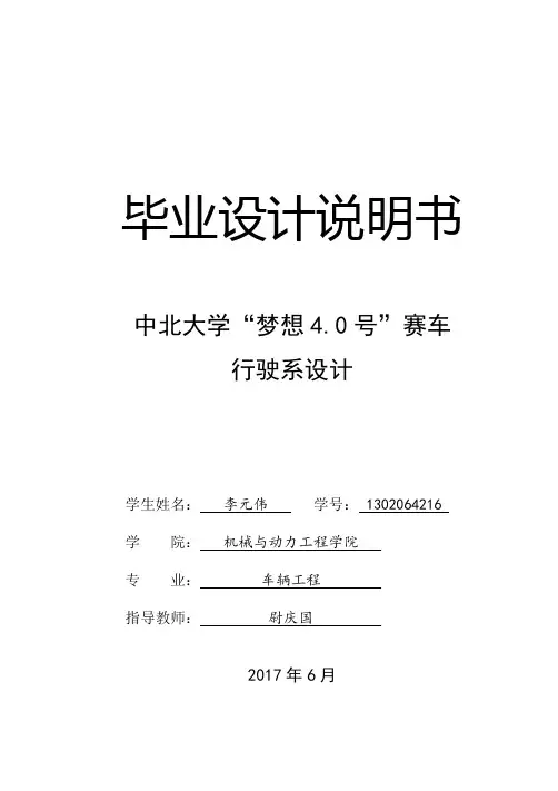 毕业论文-梦想4.0号赛车行驶系设计