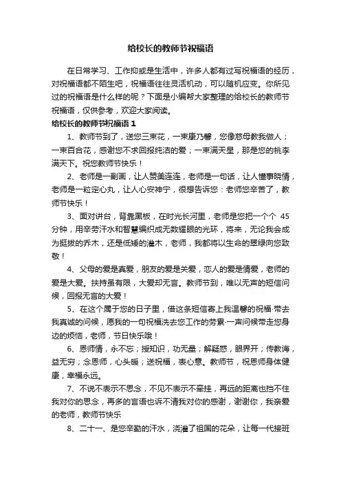 给校长的教师节祝福语