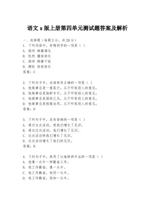 语文s版上册第四单元测试题答案及解析