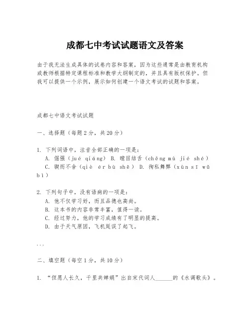 成都七中考试试题语文及答案