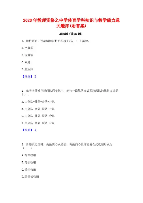 2023年教师资格之中学体育学科知识与教学能力通关题库(附答案)