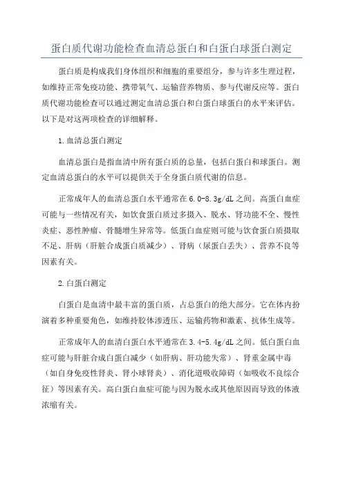 蛋白质代谢功能检查血清总蛋白和白蛋白球蛋白测定