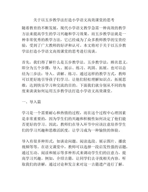 关于以五步教学法打造小学语文高效课堂的思考