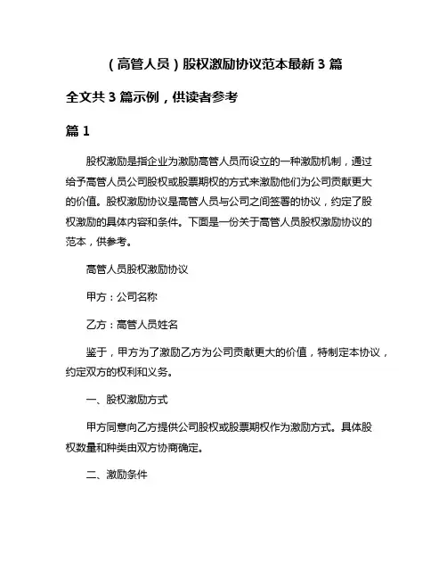 (高管人员)股权激励协议范本最新3篇