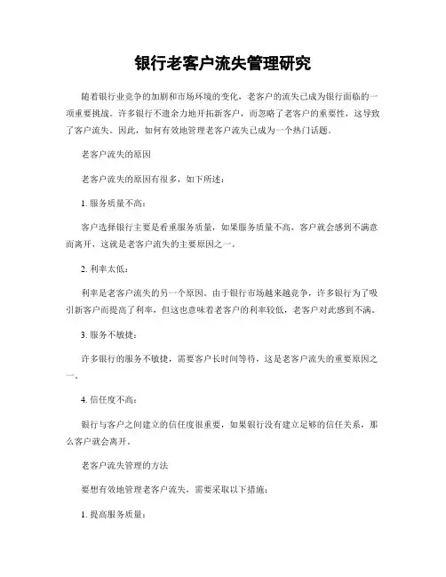 银行老客户流失管理研究