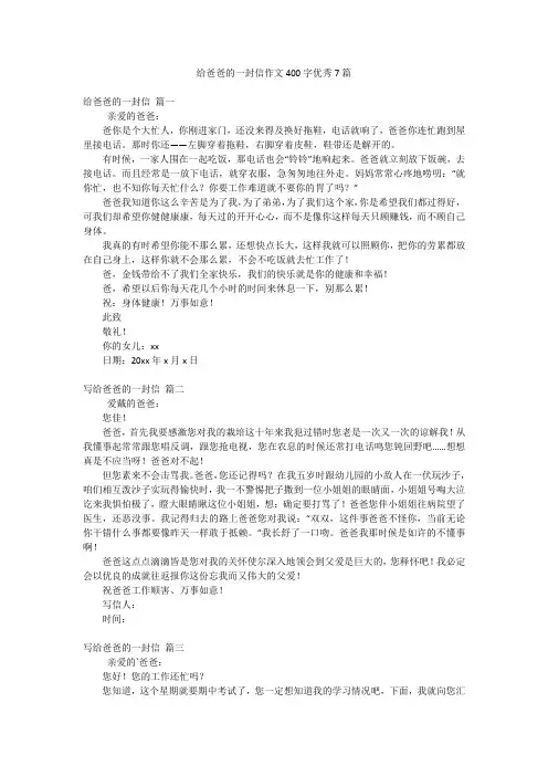 给爸爸的一封信作文400字优秀7篇