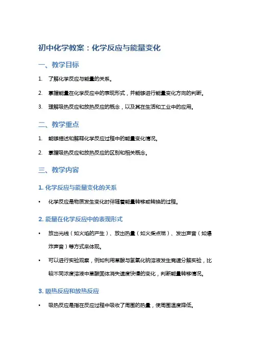 初中化学教案：化学反应与能量变化
