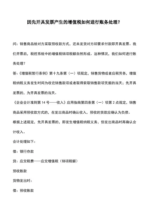 会计实务：因先开具发票产生的增值税如何进行账务处理？
