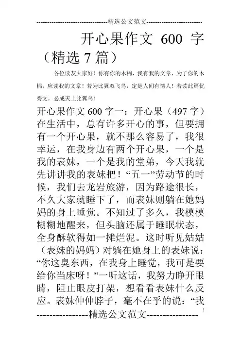 开心果作文600字(精选7篇)