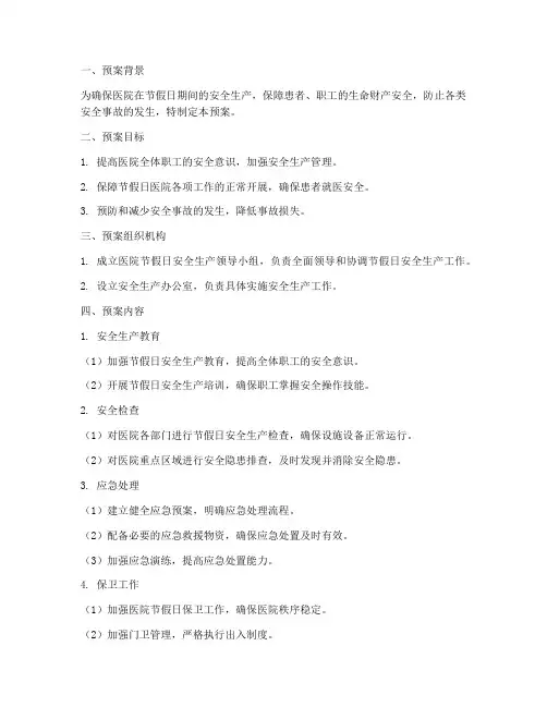 医院节假日安全生产预案
