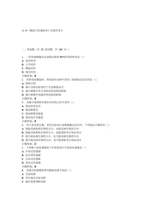 电子科大15春《测试与传感技术》在线作业3答案