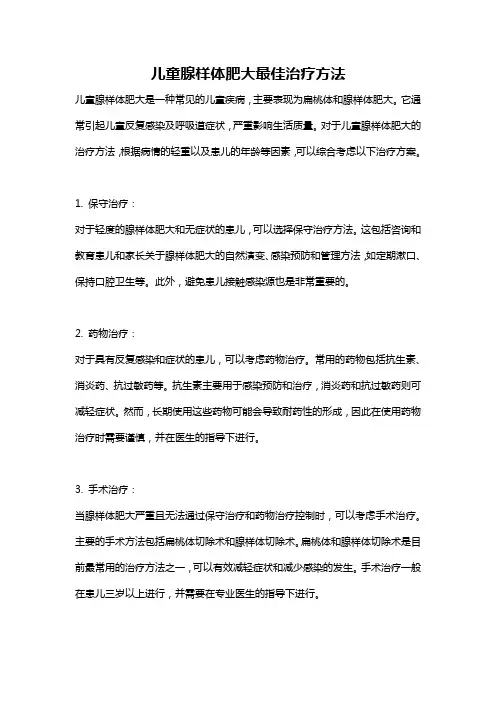 儿童腺样体肥大最佳治疗方法