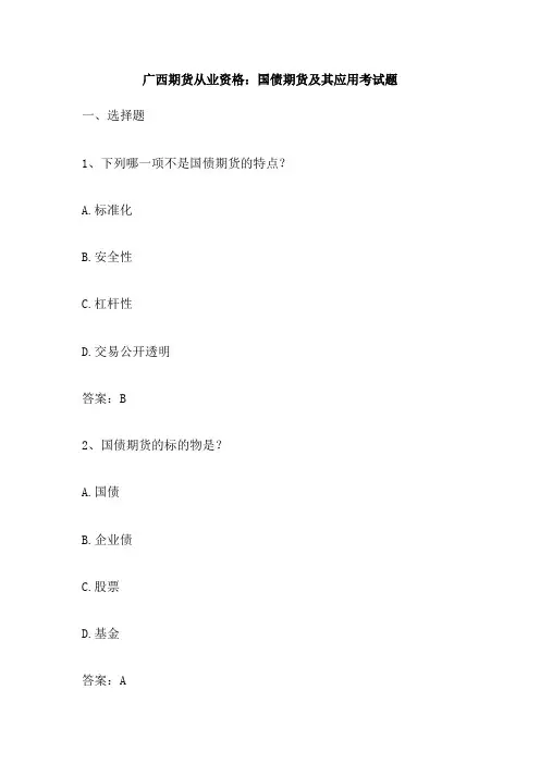 广西期货从业资格 国债期货及其应用考试题