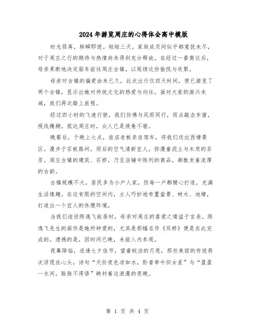 2024年游览周庄的心得体会高中模版(3篇)