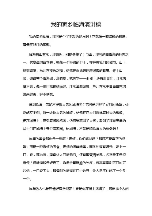 我的家乡临海演讲稿