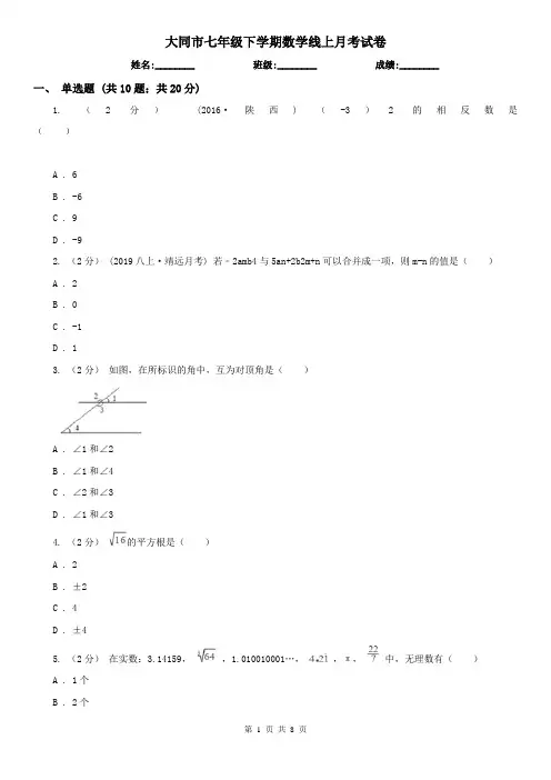 大同市七年级下学期数学线上月考试卷