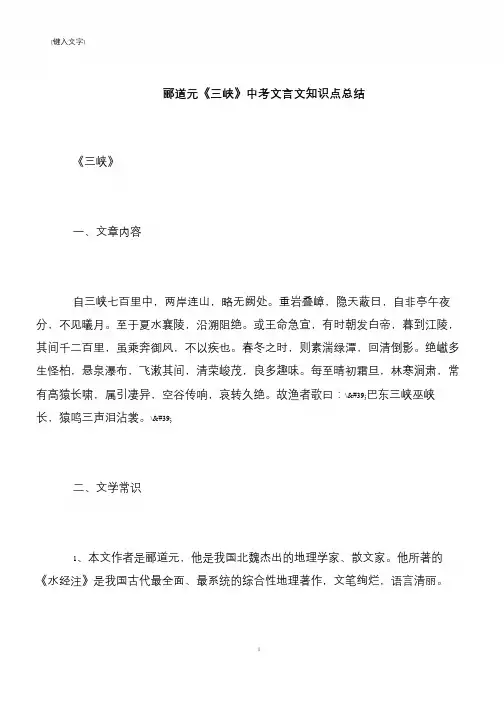 【推荐下载】郦道元《三峡》中考文言文知识点总结