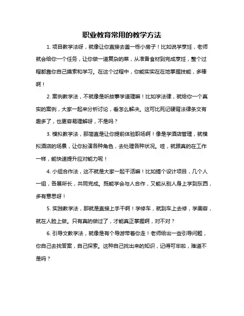 职业教育常用的教学方法
