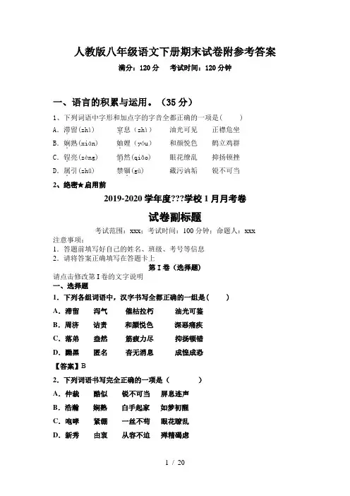 人教版八年级语文下册期末试卷附参考答案