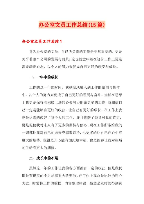 办公室文员工作总结(15篇)