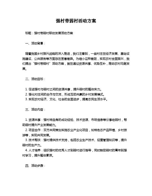 强村带弱村活动方案